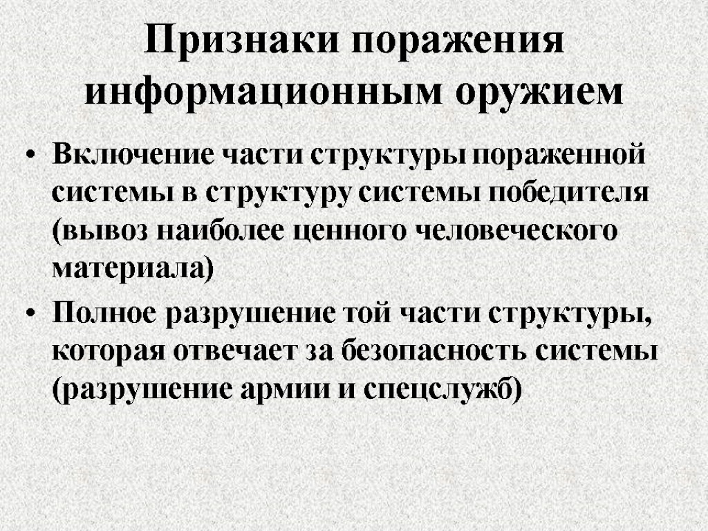 Признаки поражения информационным оружием Включение части структуры пораженной системы в структуру системы победителя (вывоз